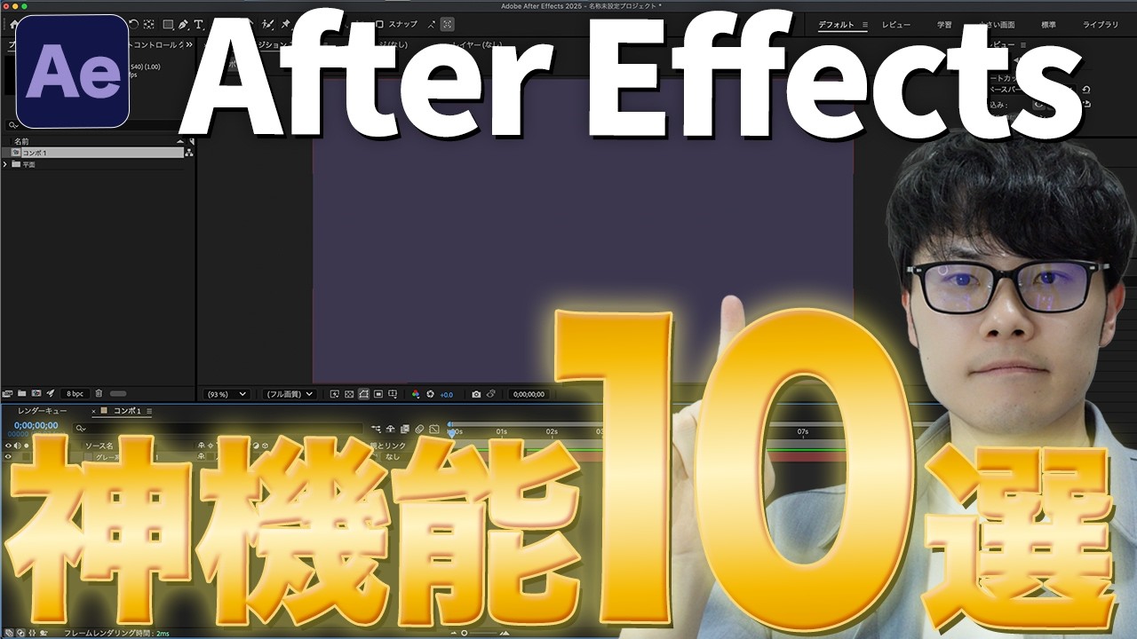 【2025年最新】アフターエフェクトの神機能10選を徹底解説！Ae初心者でもプロ級に差がつく厳選テクニックを徹底解説！