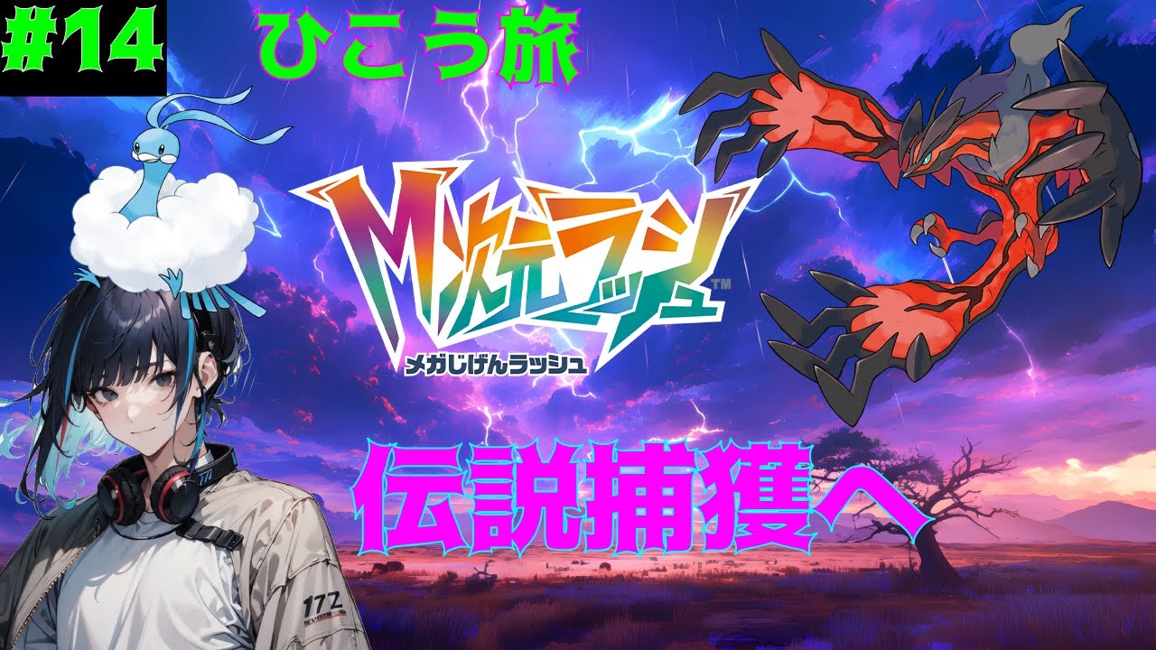 【飛行縛り】#14 エンディング後に伝説捕獲へ【ポケモンZA】 【ポケモン】 【ZA】