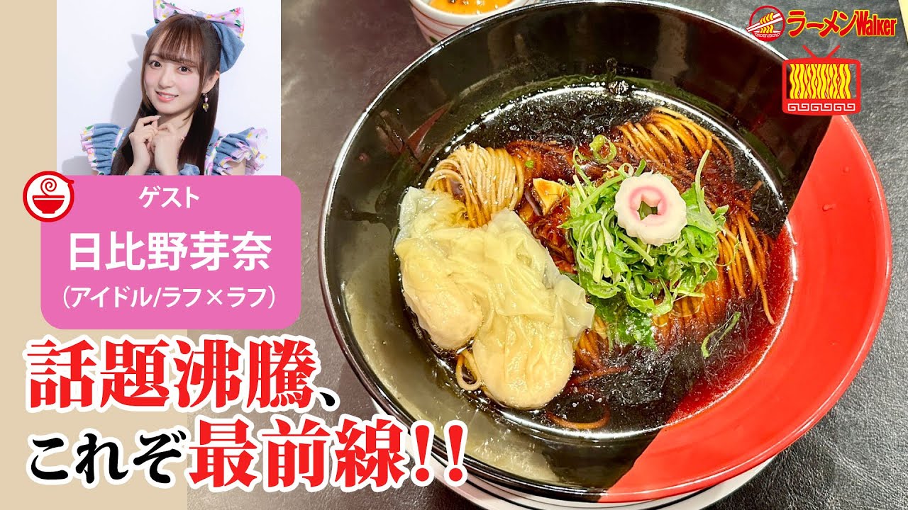 【ラーメン🍜最新情報】禁断のホルモン麺・超ド級の二郎系・感動のホタテつけ麺・台湾の牛肉麺まで！日比野芽奈（ラフ×ラフ）と熱々ラーメントーク！【ラーメンのお話…ウチでしていきません？/// #143】