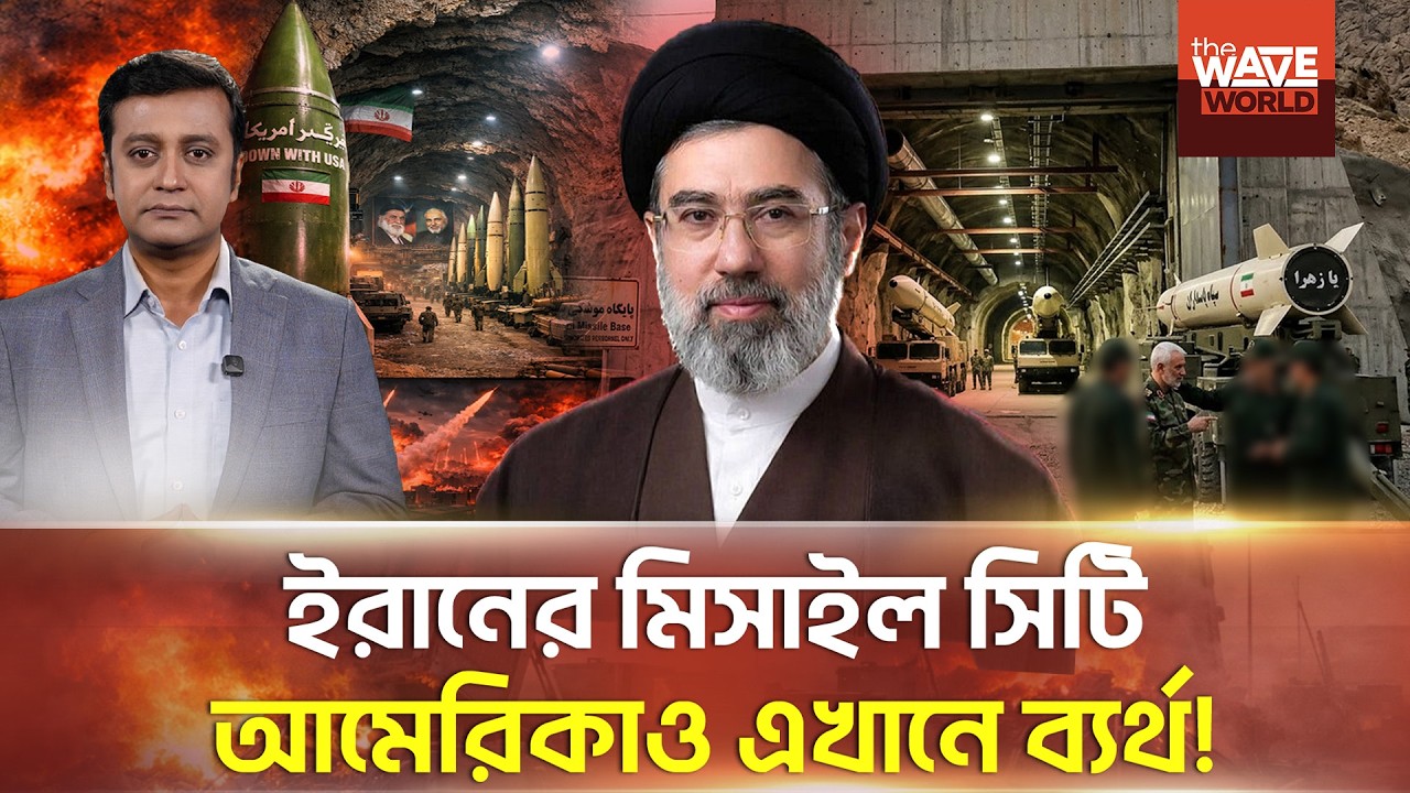 কেন ইরানের 'মিসাইল সিটি' ধ্বং/স করা অসম্ভব? | Iran Missile City | Wave24