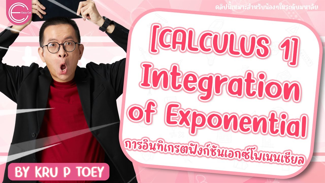 [calculus 1] แคลคูลัส 1 มหาลัย : การอินทิเกรตฟังก์ชันเอกซ์โพเนนเชียล (Integration of Exponential)