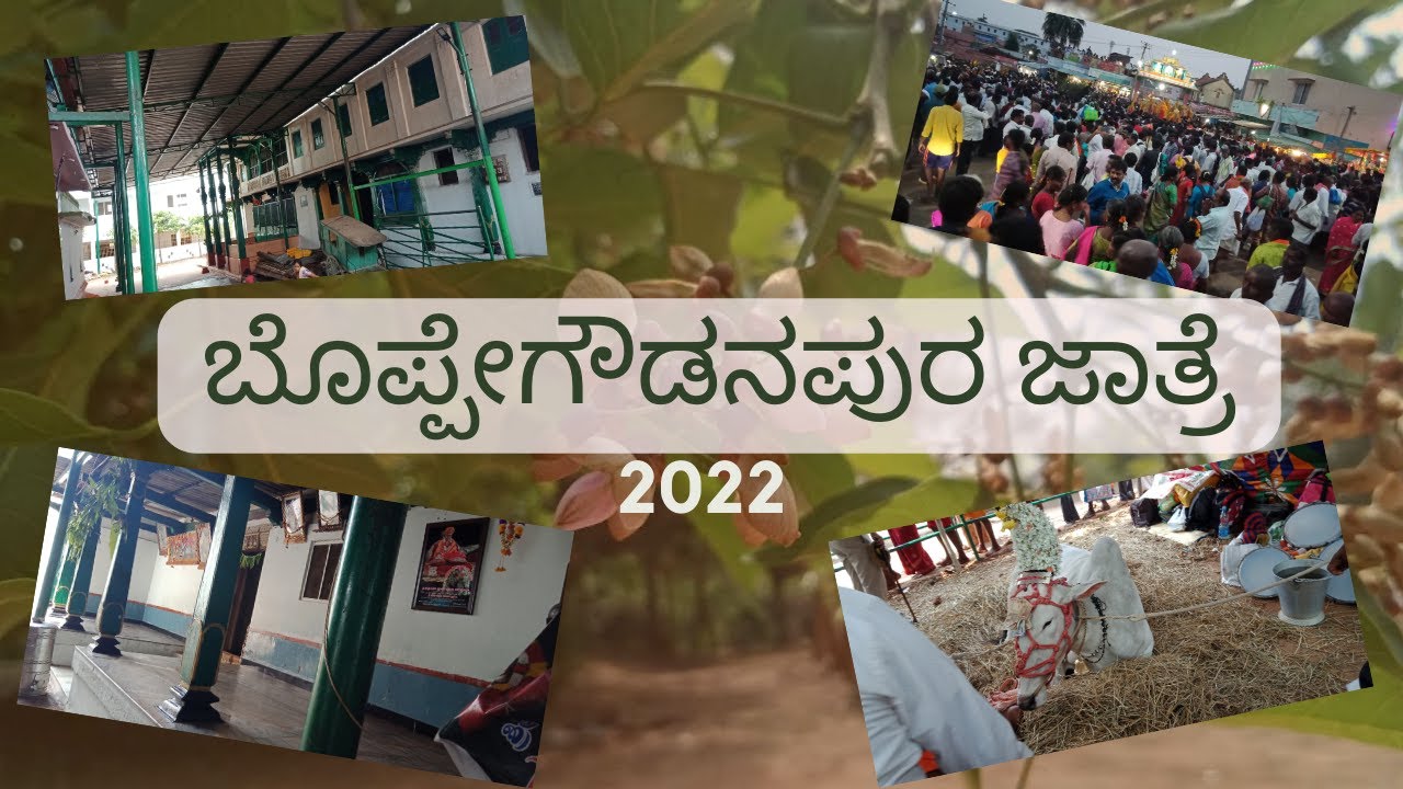 B G Pura Jaatre 2022|ಬೊಪ್ಪೇಗೌಡನಪುರ ಜಾತ್ರೆ|Boppegowdanapura Jaatre|Manteswamy Punya Kshethra| Kannada