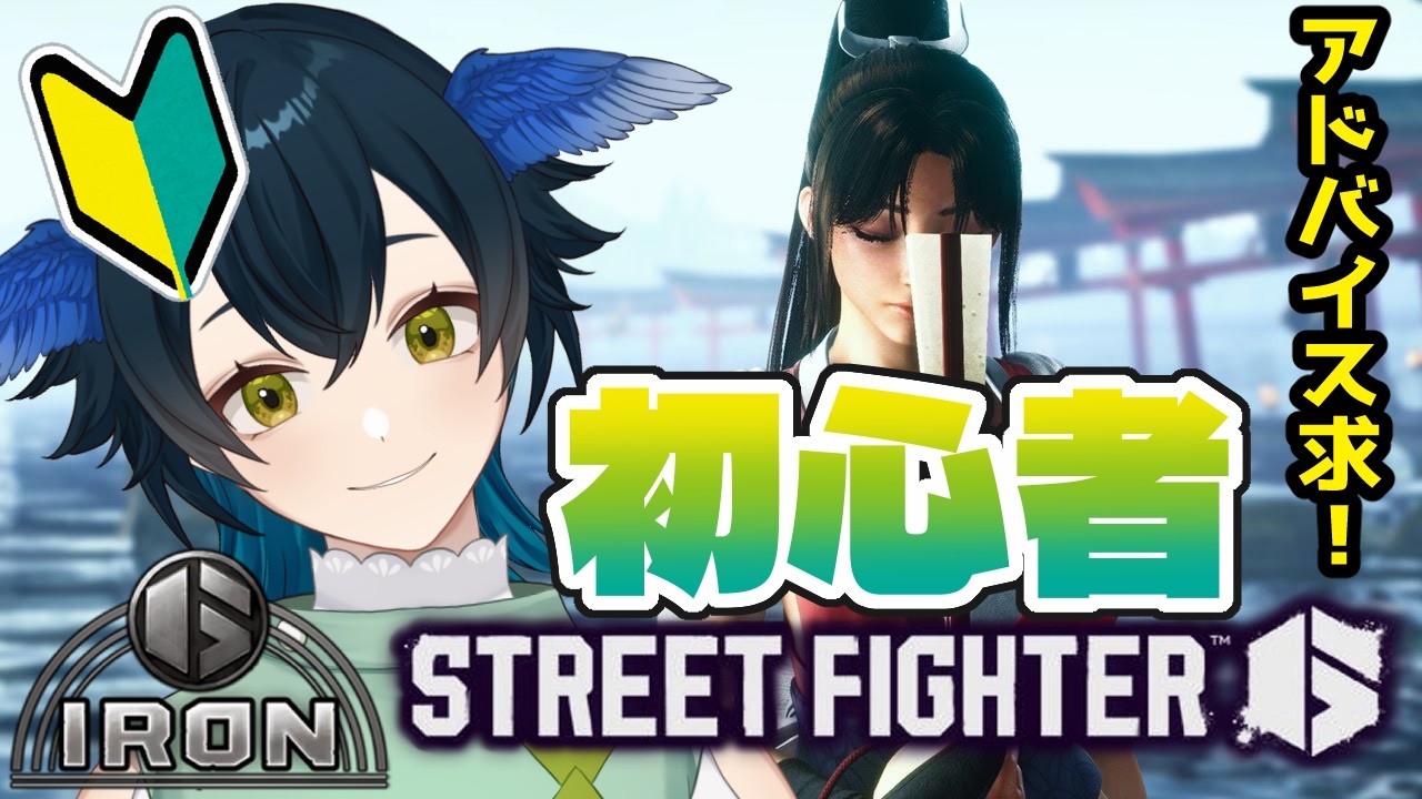 【初心者/スト6】IRONから始める舞初心者ランクマ【#女性Vtuber】