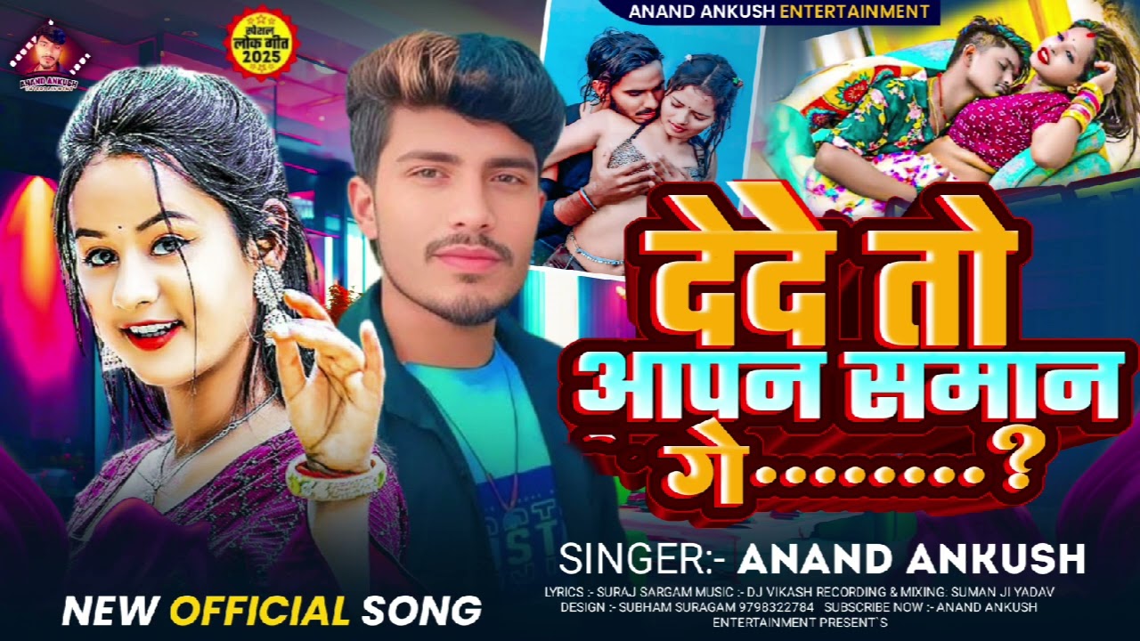 #Anand Ankush~ का Maghi Song || देदे तो आपन समान गे ~ Dede To Aapan Saman Ge ~ Superhit Song 2026