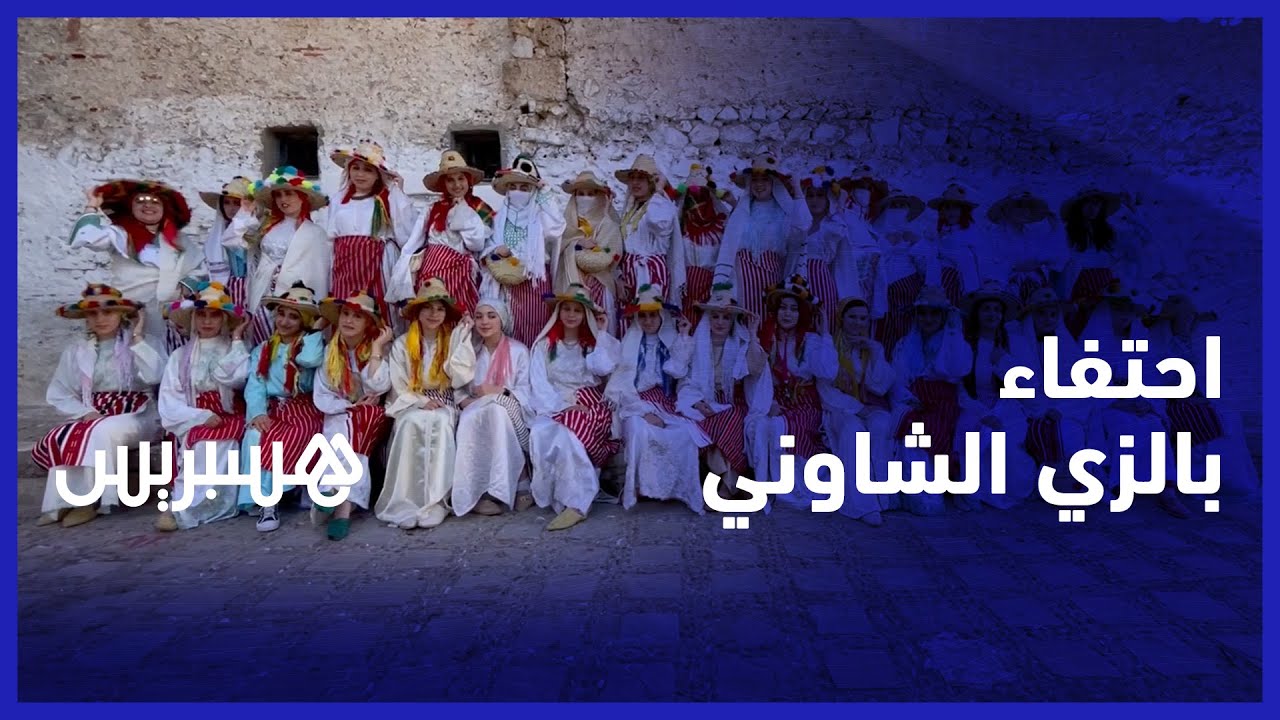 في مبادرة جميلة.. شابات يحتفين بالزي الجبلي ويجبن أزقة شفشاون بالمنديل والشاشية
