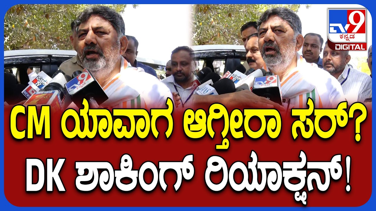 DK Shivakumar on CM: ಯಾವಾಗ ಸಿಎಂ ಆಗ್ತೀರಾ? ಮಾಧ್ಯಮಗಳ ಪ್ರಶ್ನೆಗೆ ಡಿಕೆಶಿ ಏನಂದ್ರು ನೋಡಿ! | #TV9D