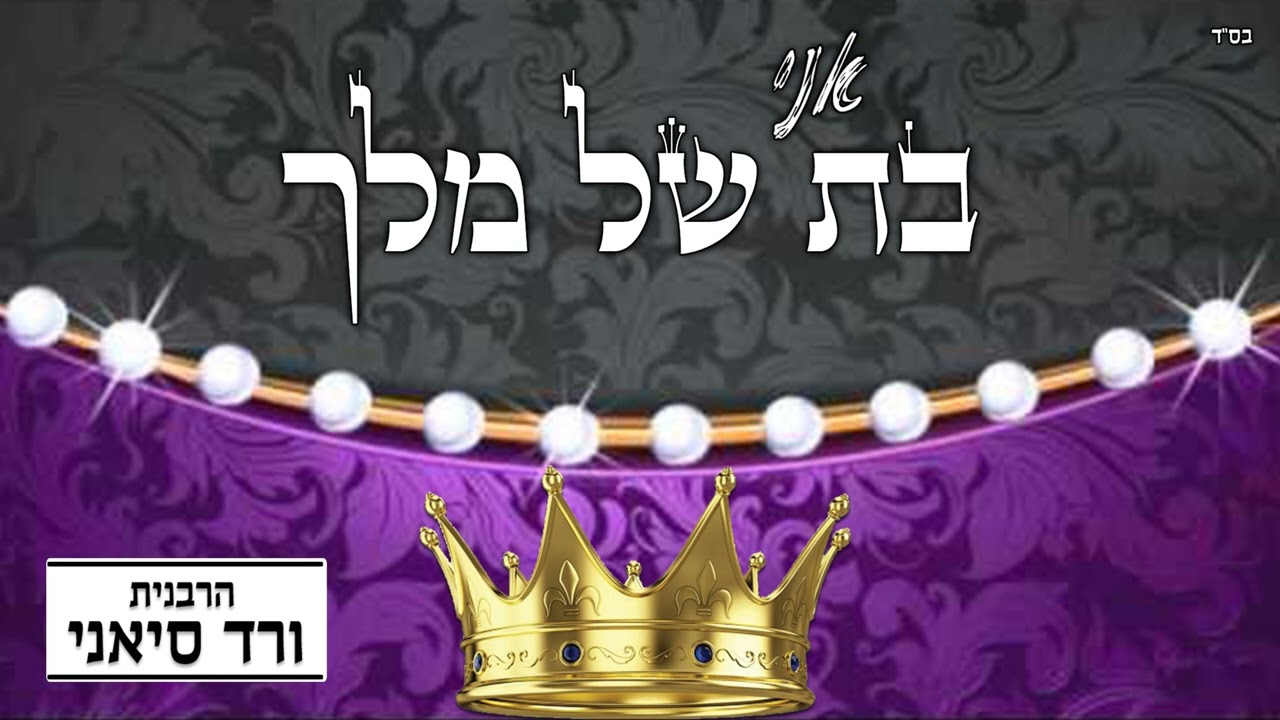 הרבנית ורד סיאני - בת של מלך | צניעות