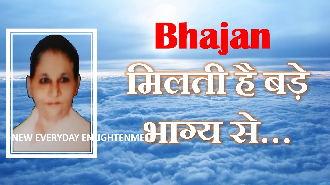 Bhajan - Milti hai bade bhagya se...