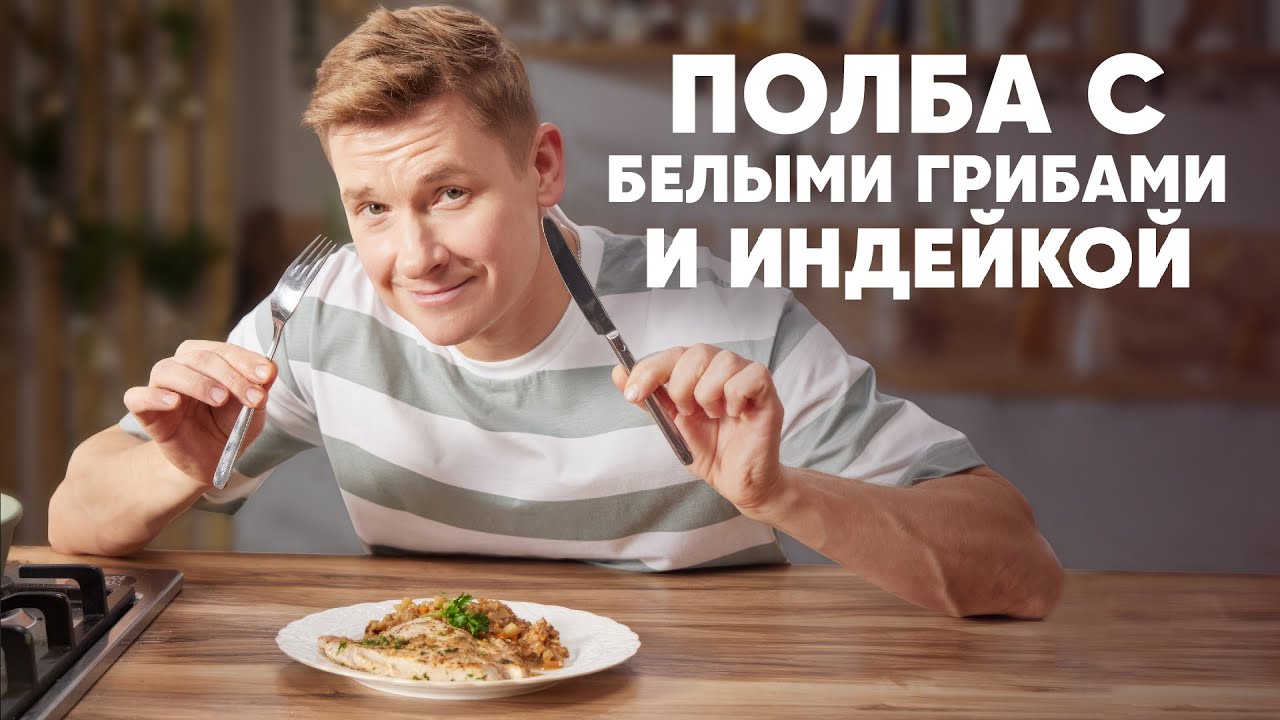 ПОЛБА С БЕЛЫМИ ГРИБАМИ И ИНДЕЙКОЙ - рецепт от шефа Бельковича | ПроСто кухня | YouTube-версия