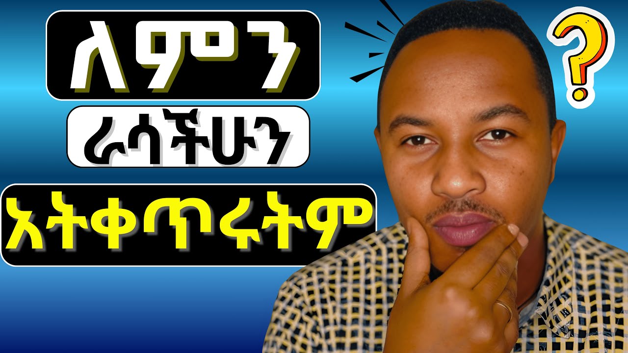 እነዚህን 3 ነገሮች ካደረጋችሁ በ2018  ራሳችሁን የራሳችሁ አለቃ ሆናችሁ ታገኙታላችሁ! | በማህበራዊ ሚዲያ ገንዘብ መስራት