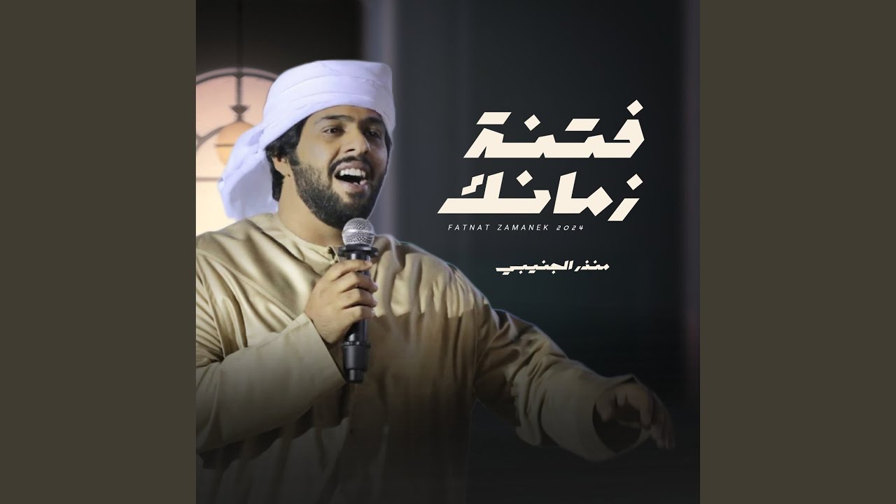 فتنة زمانك