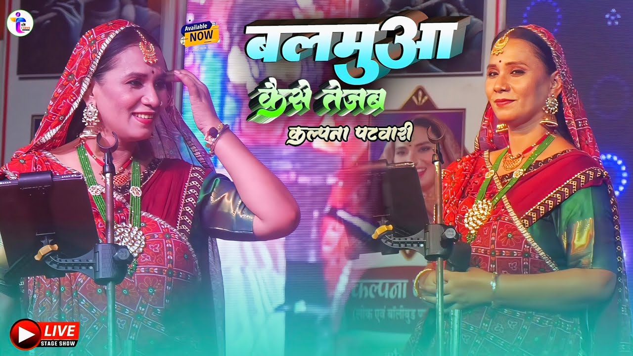 #kalpana_patowary बलमुवा कइसे तेजब रे छोटी ननदी | Balamua Kaise Tejab | कल्पना | Stage Show 