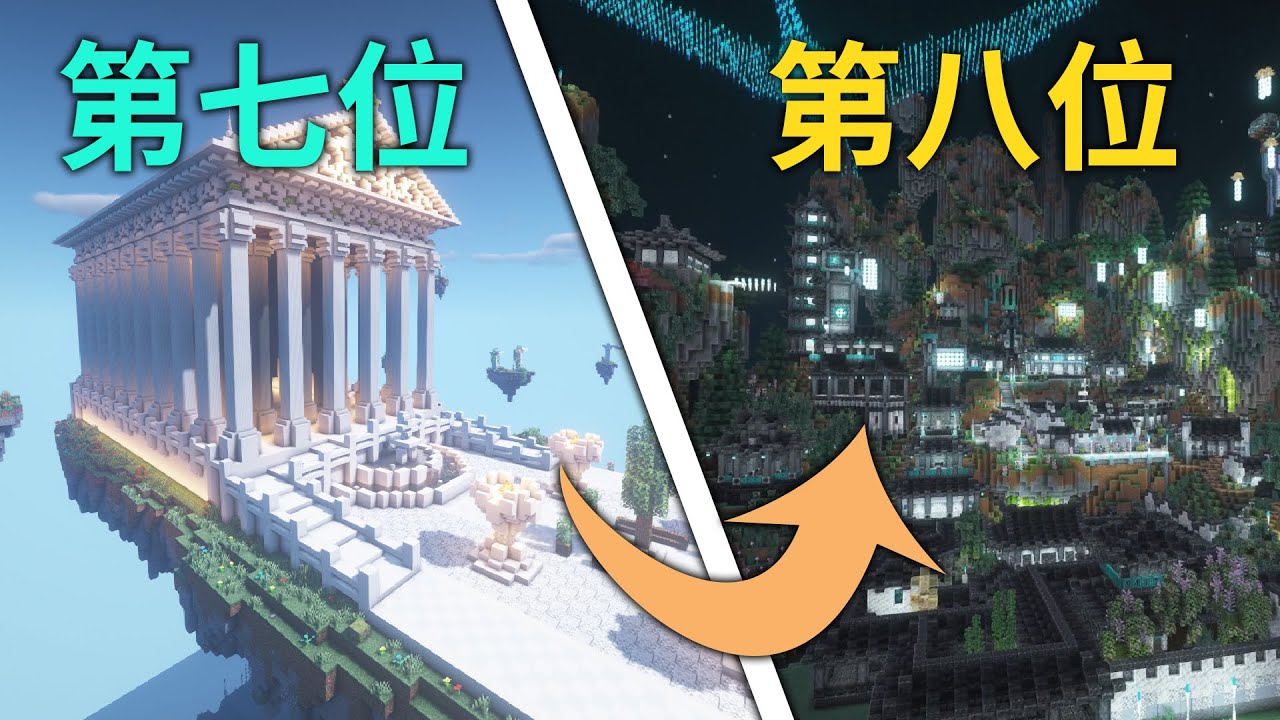 我的世界up主接力建筑【第八期】