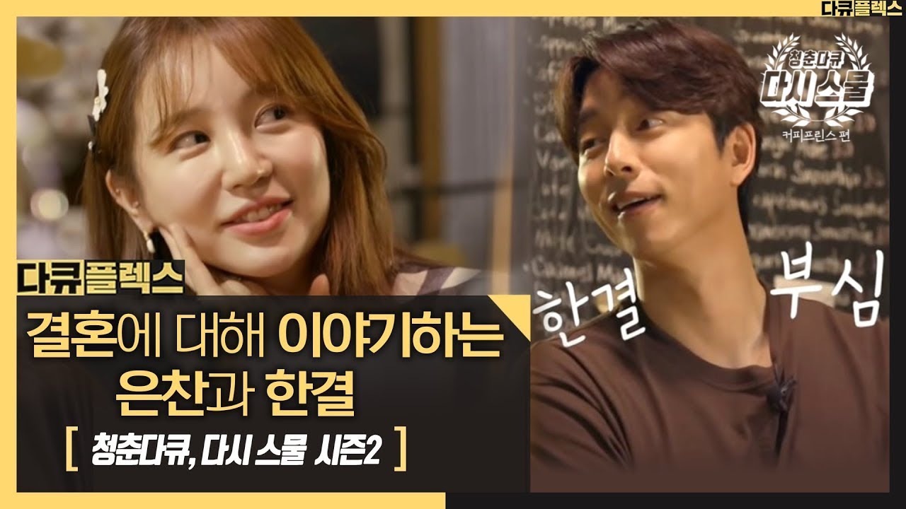 [다큐플렉스] 커피 한 잔에 추억여행을 떠나는 공유 & 윤은혜☕ MBC 200924 방송