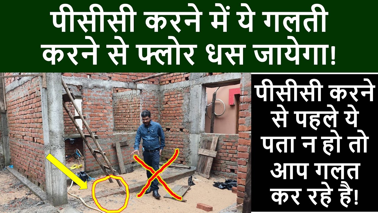 पीसीसी करने से पहले ये पता न हो तो आप गलत कर रहे है | Important points before PCC work of Floor