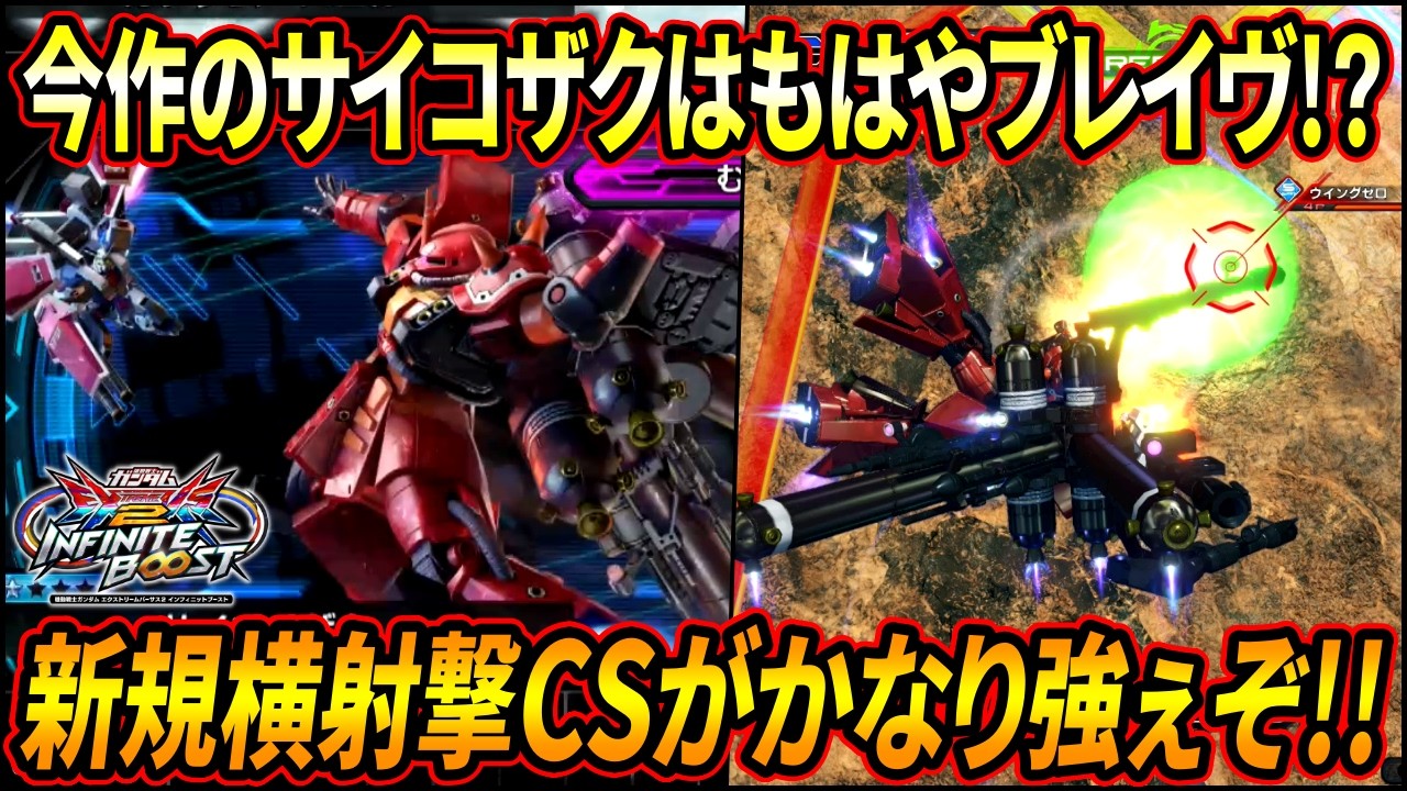 【イニブ】オバヒムーブが更に加速したサイコ・ザク!! 新規横CSが弾としても足掻きとしてもめちゃくちゃ優秀!! 【EXVSIB】【インフィニットブースト】【サイコ・ザク】