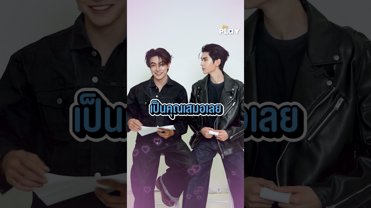 ชวน #JoongDunk มาเล่นเกม Truth or Dare งานนี้มีทั้งคำถามสุดหวาน และชาเลนจ์สุดป่วน