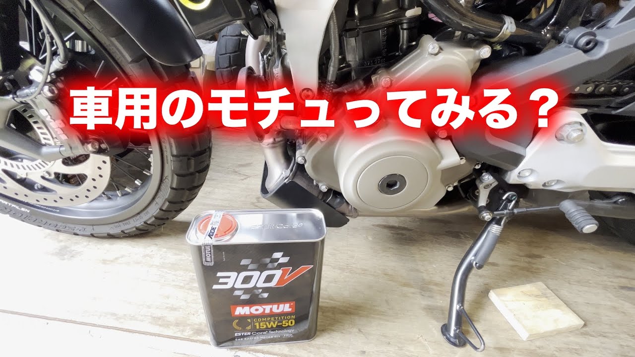 ハスクバーナスヴァルトピレン４０１にモチュール３００Vでオイル交換をするお【motul】【svartpilen】【エンジンオイル交換】【合成油】【３００V】なんと車用だと後で気づく！！