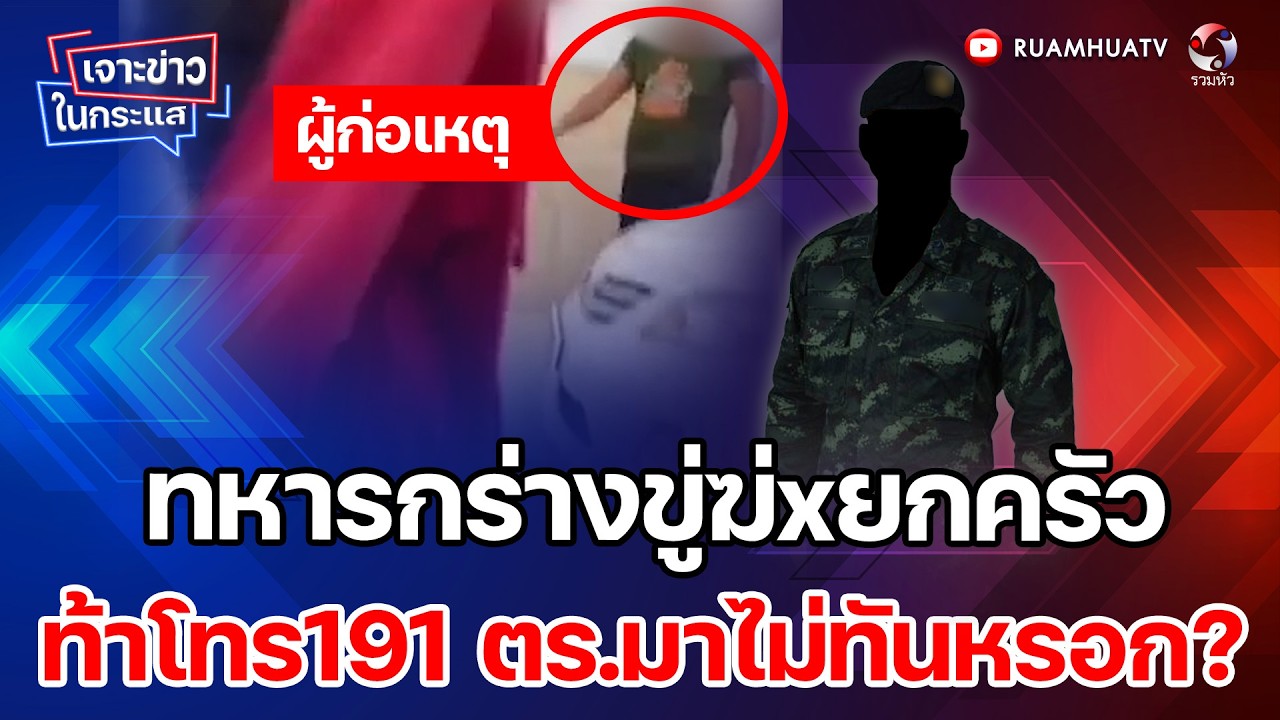 ทหารกร่างขู่ฆ่xยกครัว     ท้าโทร191 ตร.มาไม่ทันหรอก?  เจาะข่าวในกระแส 3-2-69