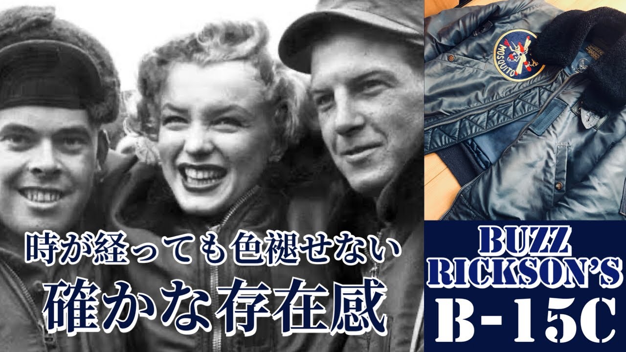 【バズリクソンズ】フライトジャケットを語る上で欠かすことのできないB-15Cを完全復刻！その歴史と共に徹底解説