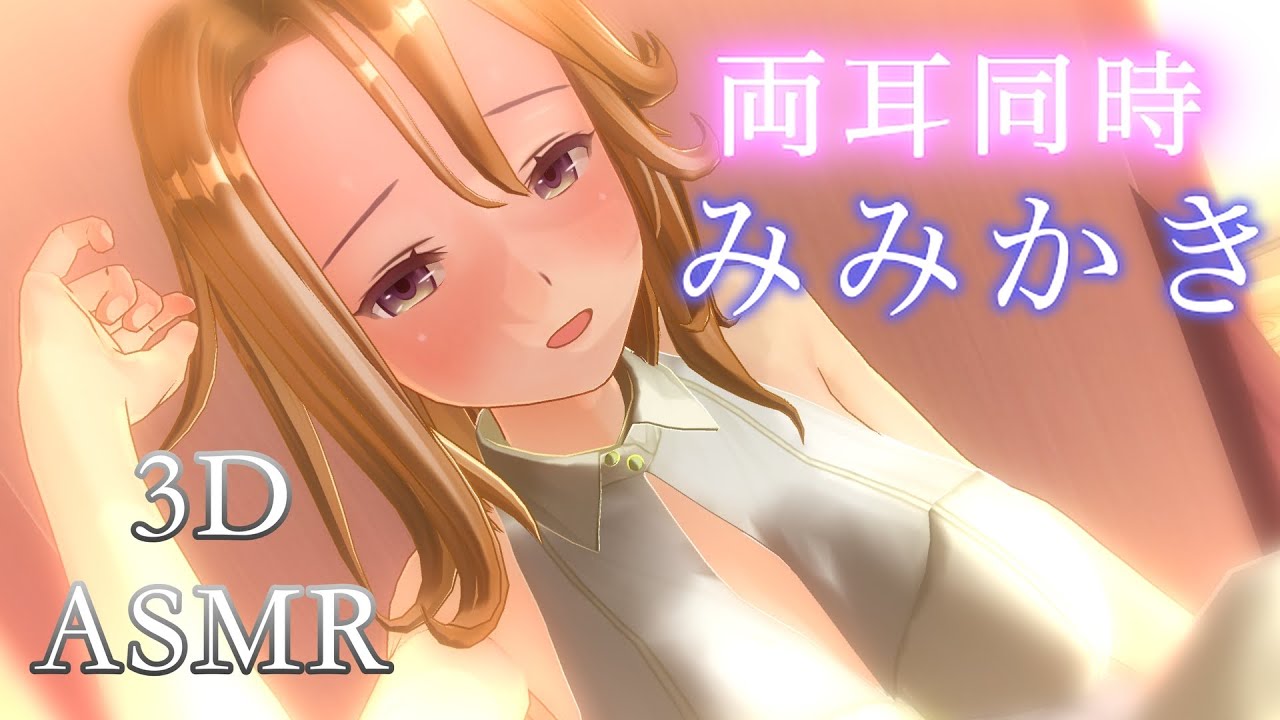 【3DASMR】耳垢を剥ぎ取る最高のテクで美女が耳奥まで耳かきする【両耳/ASMR ear cleaning/no talking/double ear】