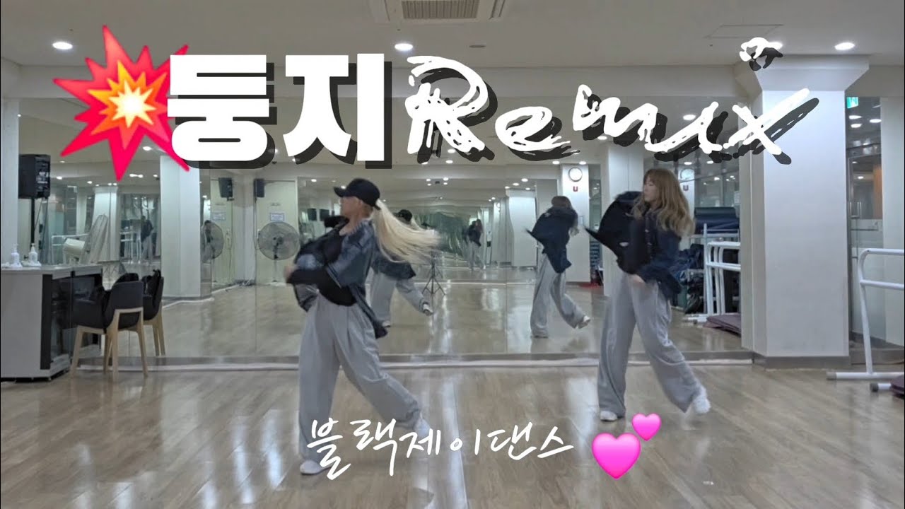 #둥지 Remix _ 남진 / 다이어트댄스 / 출처:ZN댄스 / Mirrored / 블랙제이댄스 💕 