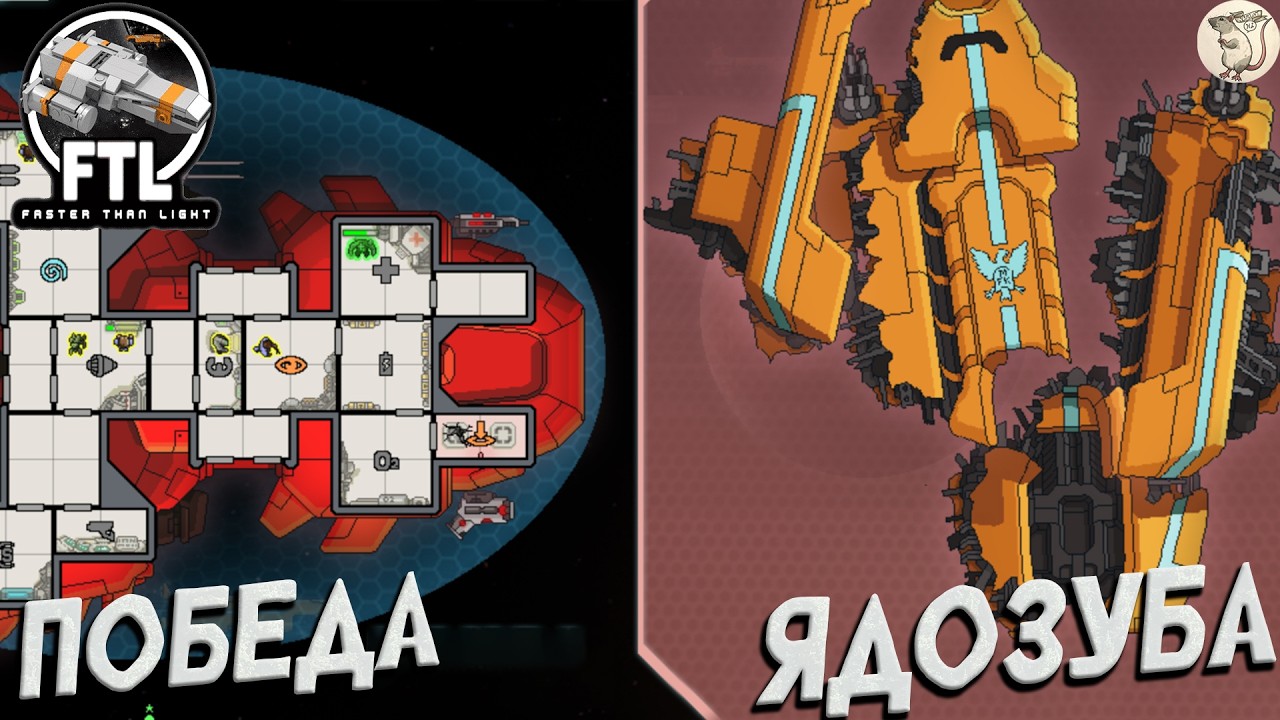 ПОБЕДА ЯДОЗУБА В FTL: Faster Than Light -  [#38] | PC