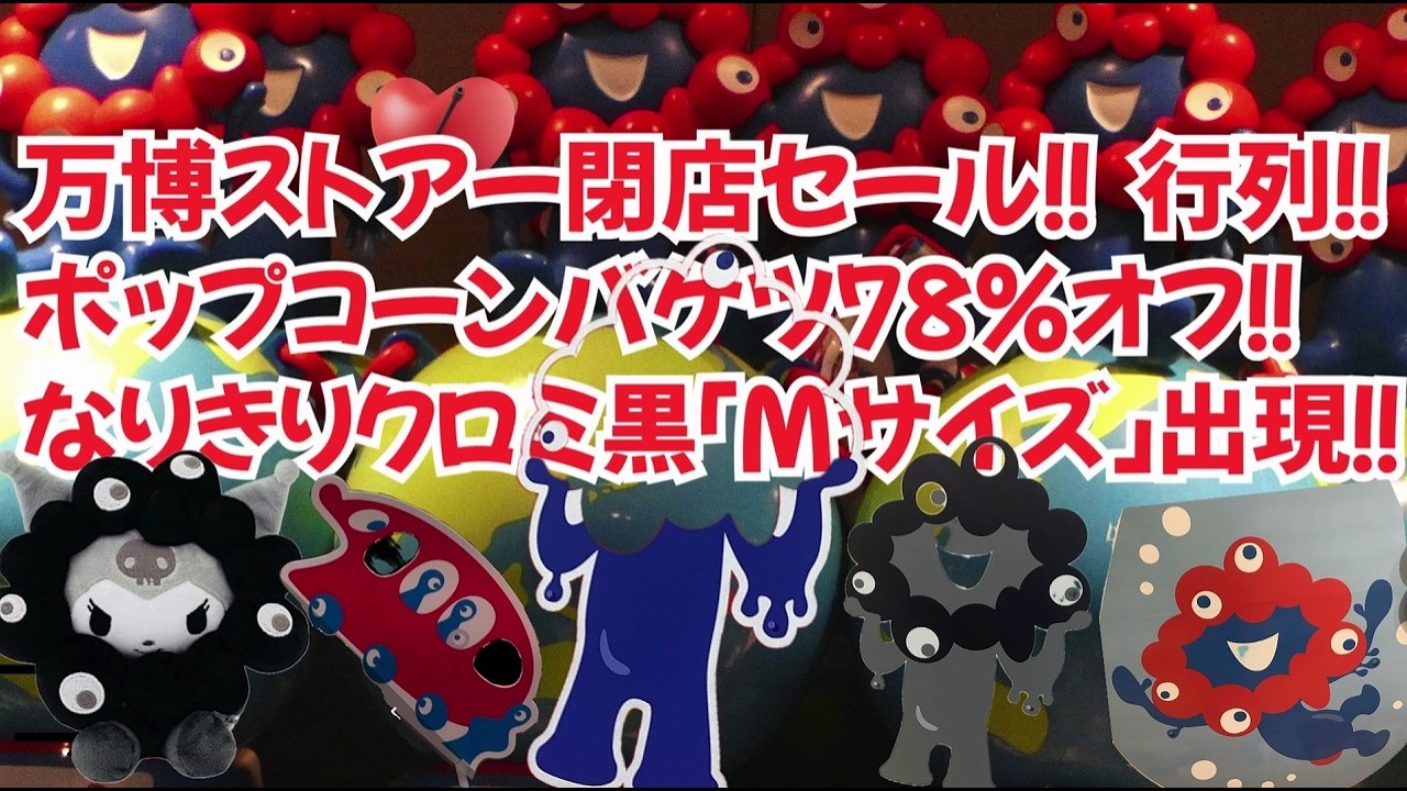 黒なりきりクロミお楽しみ袋！発見！【Mサイズ】｜万博ストア閉店前に大行列！｜ポップコーンバケツ爆安」｜万博ミャク袋1枚1円！｜2026/02/19
