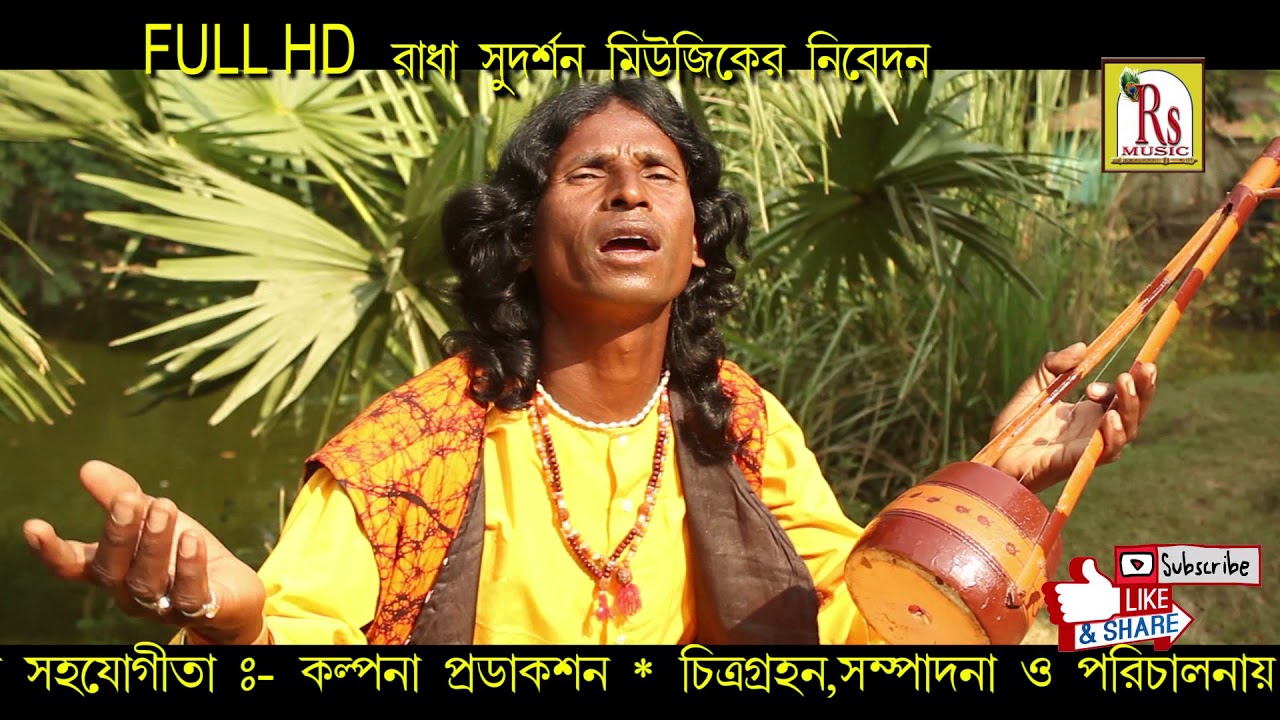AMI BIRBHUMETE JANMO NIYE || আমি বীরভূমেতে জন্ম নিয়ে || SUVAS DAS BAUL (MAJHI) || RS MUSIC