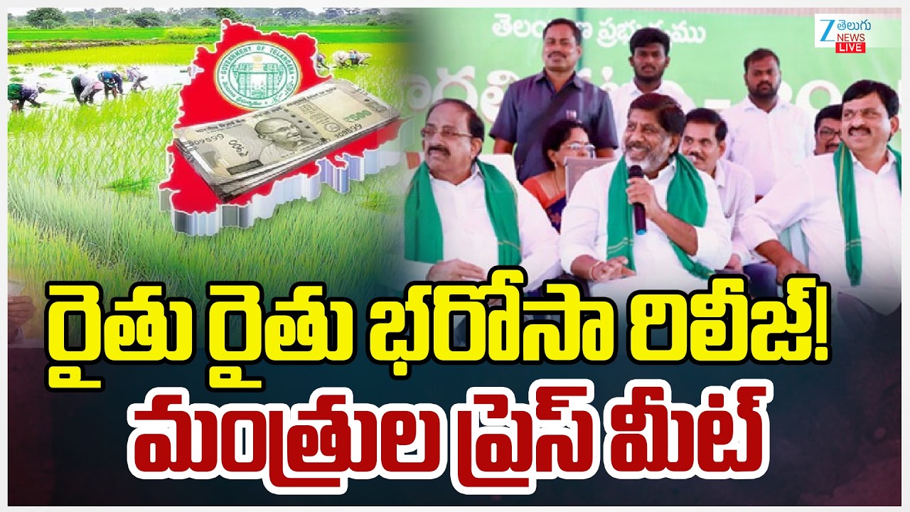 LIVE: Congress Ministers Release Rythu Bharosa Funds for Farmers |  రైతు రైతు భరోసా రిలీజ్!  | ZEE