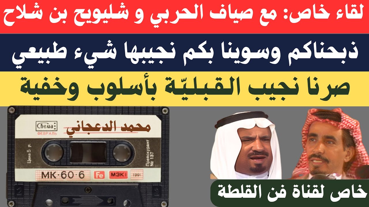 حصري - الجزء الأول - لقاء مع صياف الحربي وشليويح بن شلاح - الدكتور سعد الصويان