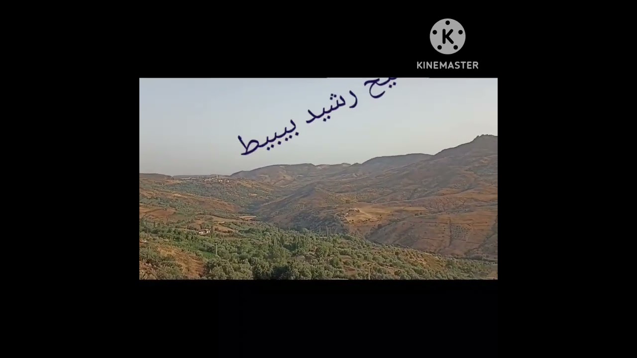 جديد الشيخ رشيد بيبيط