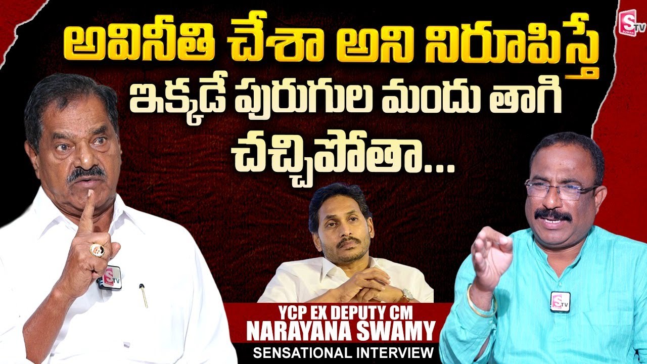 EX YCP Deputy CM Narayana Swamy Sensational Interview | YS Jagan | Nagaraju Interviews