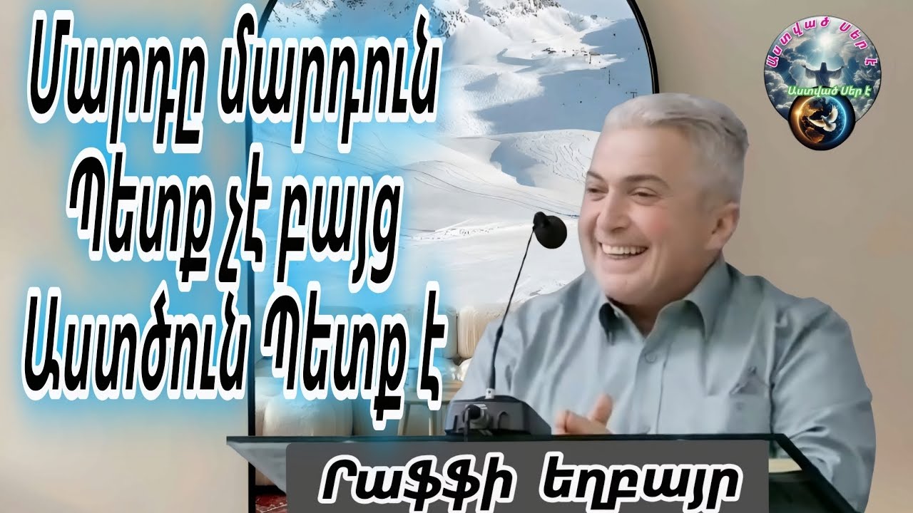 #Qaroz#Քարոզ Րաֆֆի եղբայր/Մարդը մարդուն պետք չէ բայց Աստծուն պետք է/