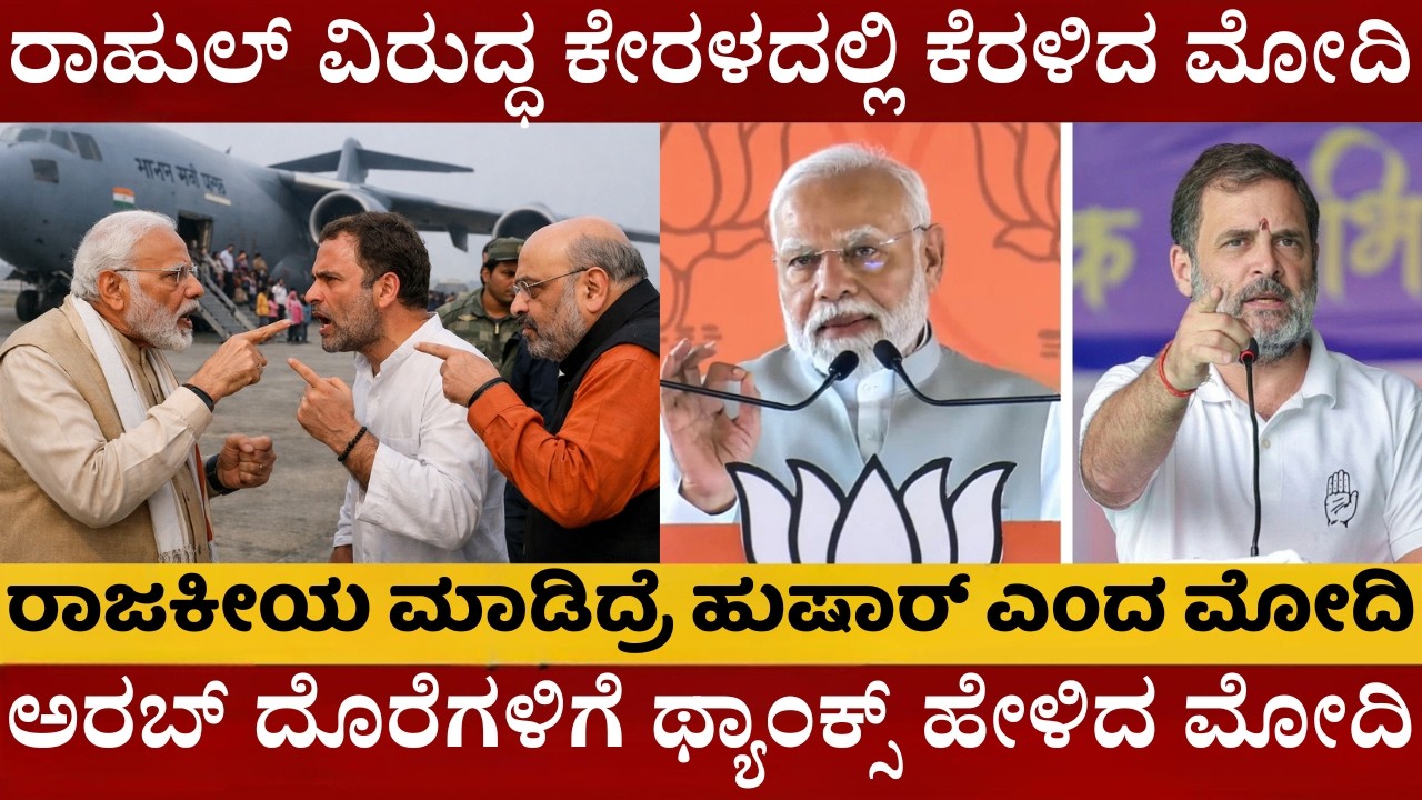 PM modi | ರಾಹುಲ್‌ ವಿರುದ್ಧ ಕೇರಳದಲ್ಲಿ ಕೆರಳಿದ ಮೋದಿ | ಅರಬ್‌ ದೊರೆಗಳಿಗೆ ಥ್ಯಾಂಕ್ಸ್‌ ಹೇಳಿದ ಮೋದಿ | #modi