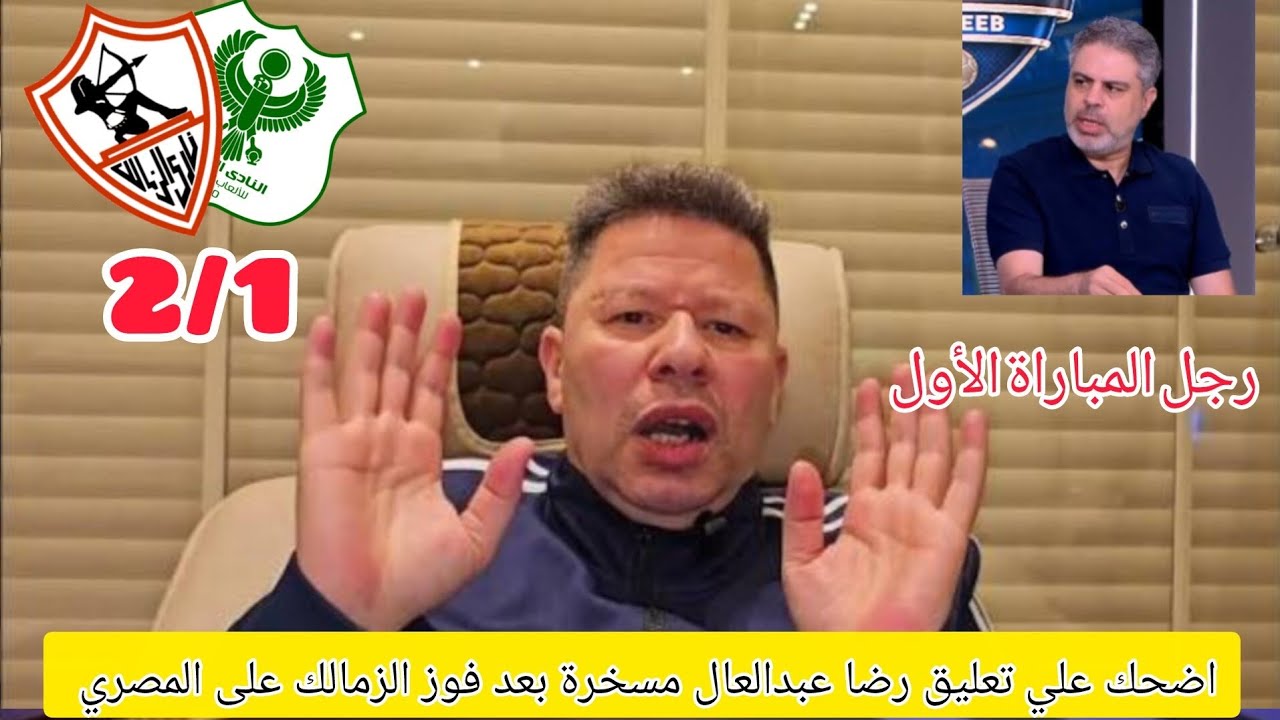 شاهد تعليق رضا عبدالعال بعد فوز الزمالك علي المصري وتصدر المجموعة #الزمالك 