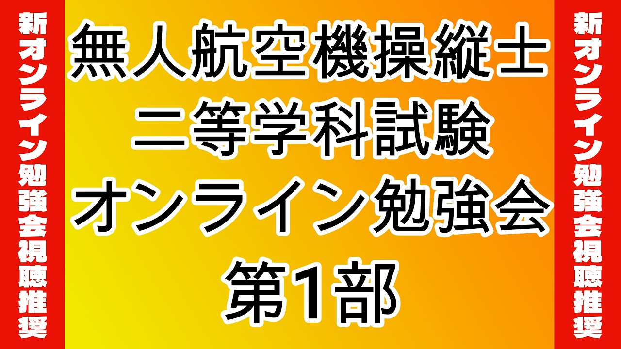【特別企画ドローンアカデミー】概要欄の重要なお知らせをご覧ください。_二等学科試験オンライン勉強会_第1部＿2023.01.25 この動画は、学科試験合格を保証するものではありません。