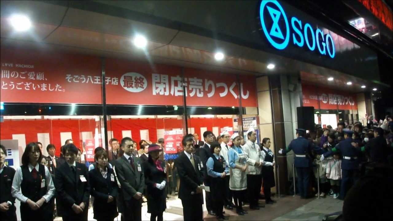 八王子そごう　2012.01.31 閉店
