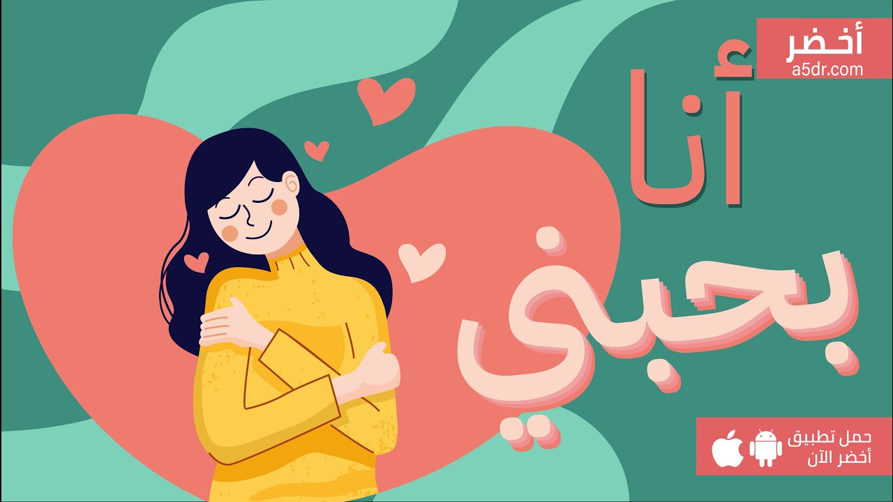 كيف تحب نفسك؟  🥰 كتاب أنا أحب ذاتي #أخضر
