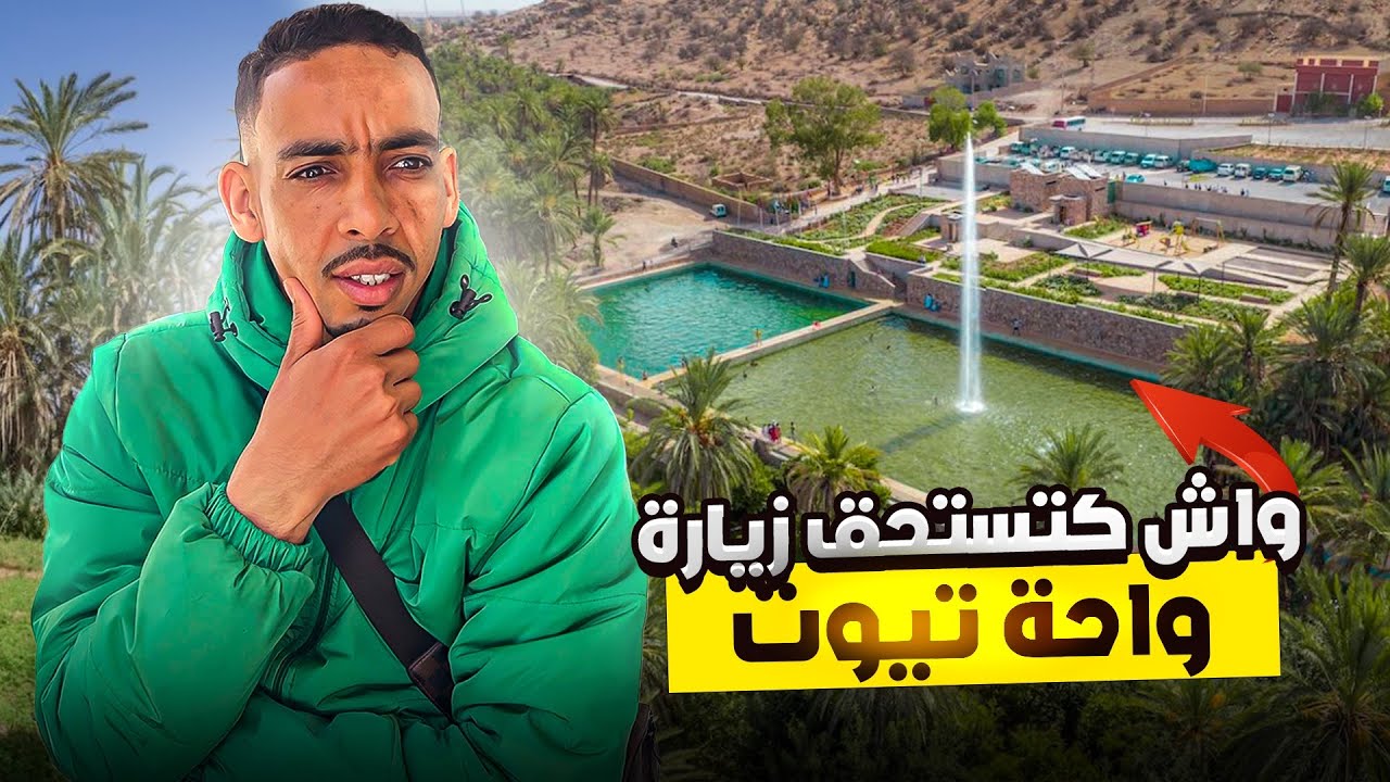 اجمل مكان لي تقدر تزورو الى جيتي لي اكادير  نتا ولادك  واحة تيوت 🤩❤️