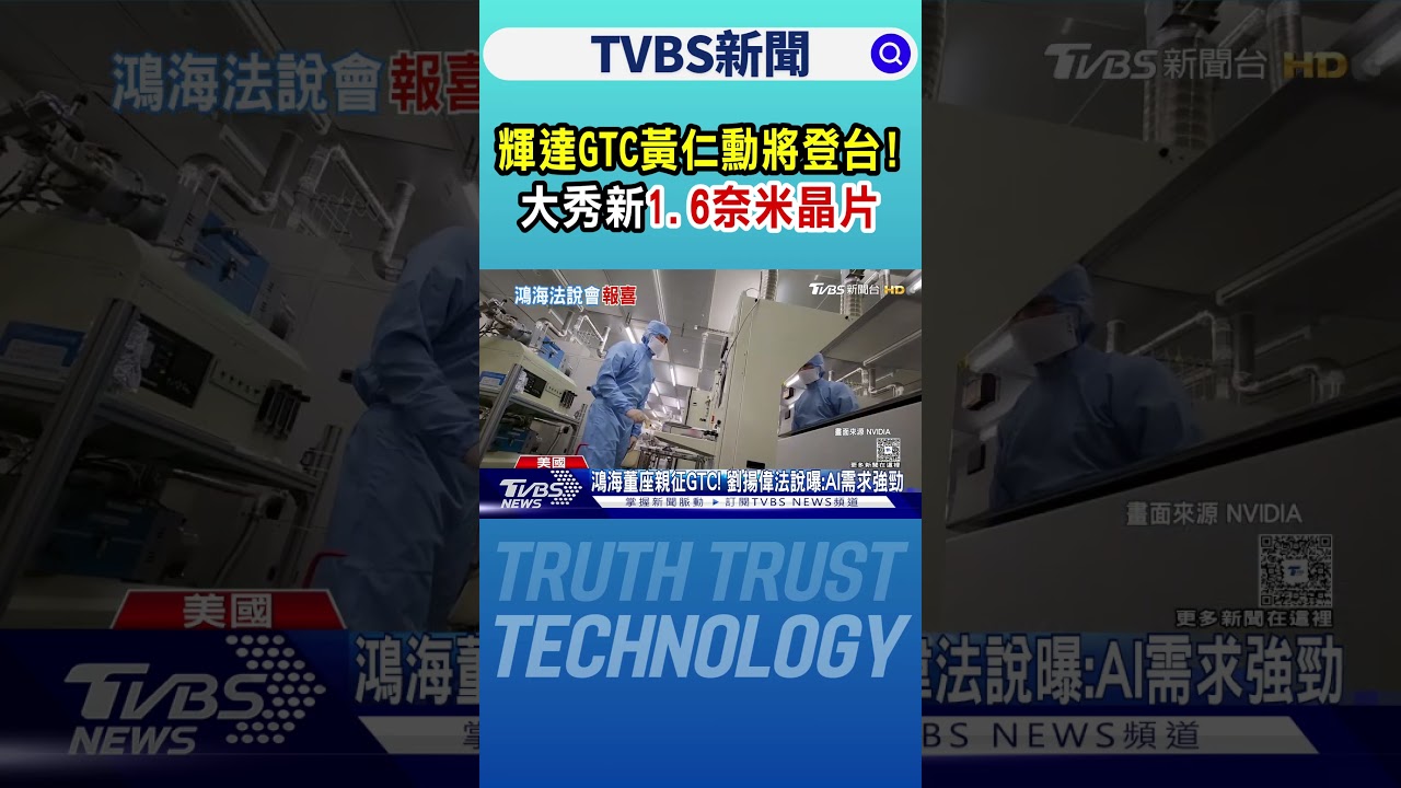 輝達GTC黃仁勳將登台! 大秀新「1.6奈米晶片」｜TVBS新聞 @TVBSNEWS02