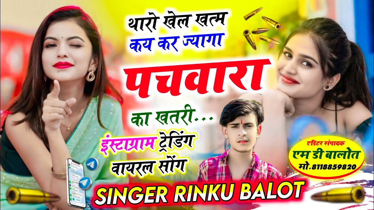  थारो खेल खत्म कर ज्यागा पचवारा का छोरो खतरी।। Singer Rinku Balot #MD_Balot 