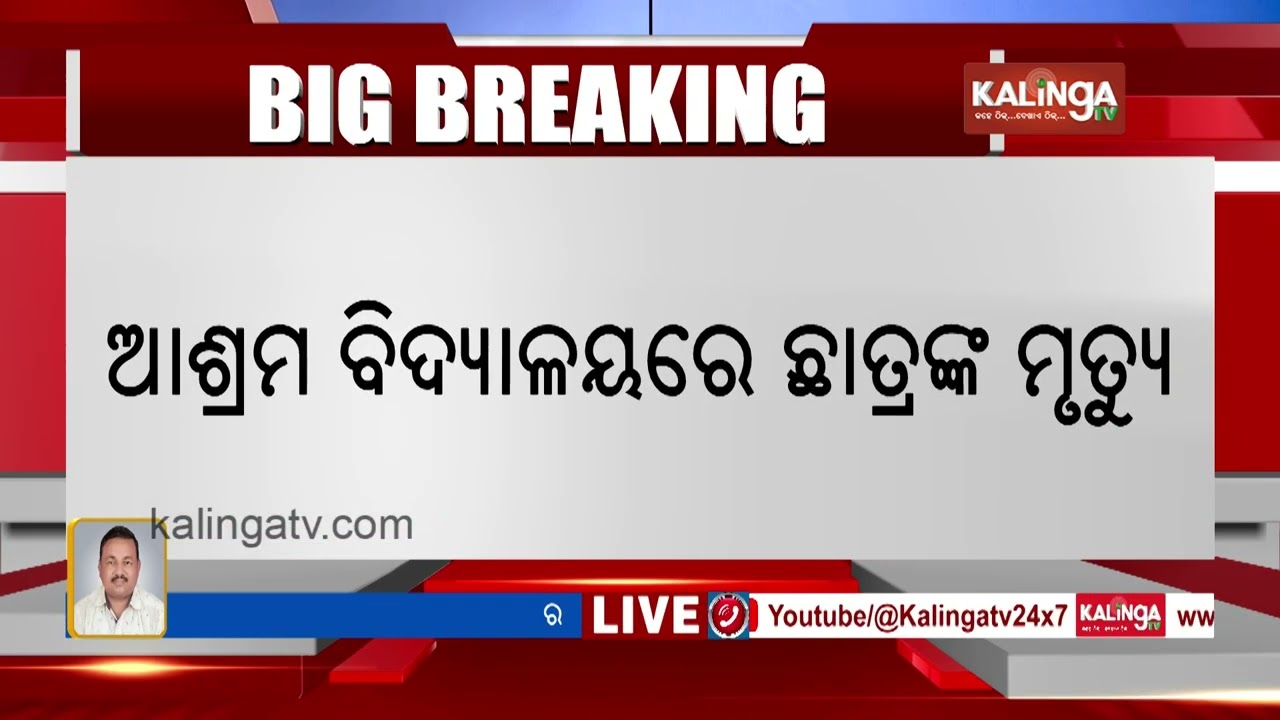 Mystery Surrounds Death of Class +2 Boy Inside Ashram School in Subernapur | Kalinga TV