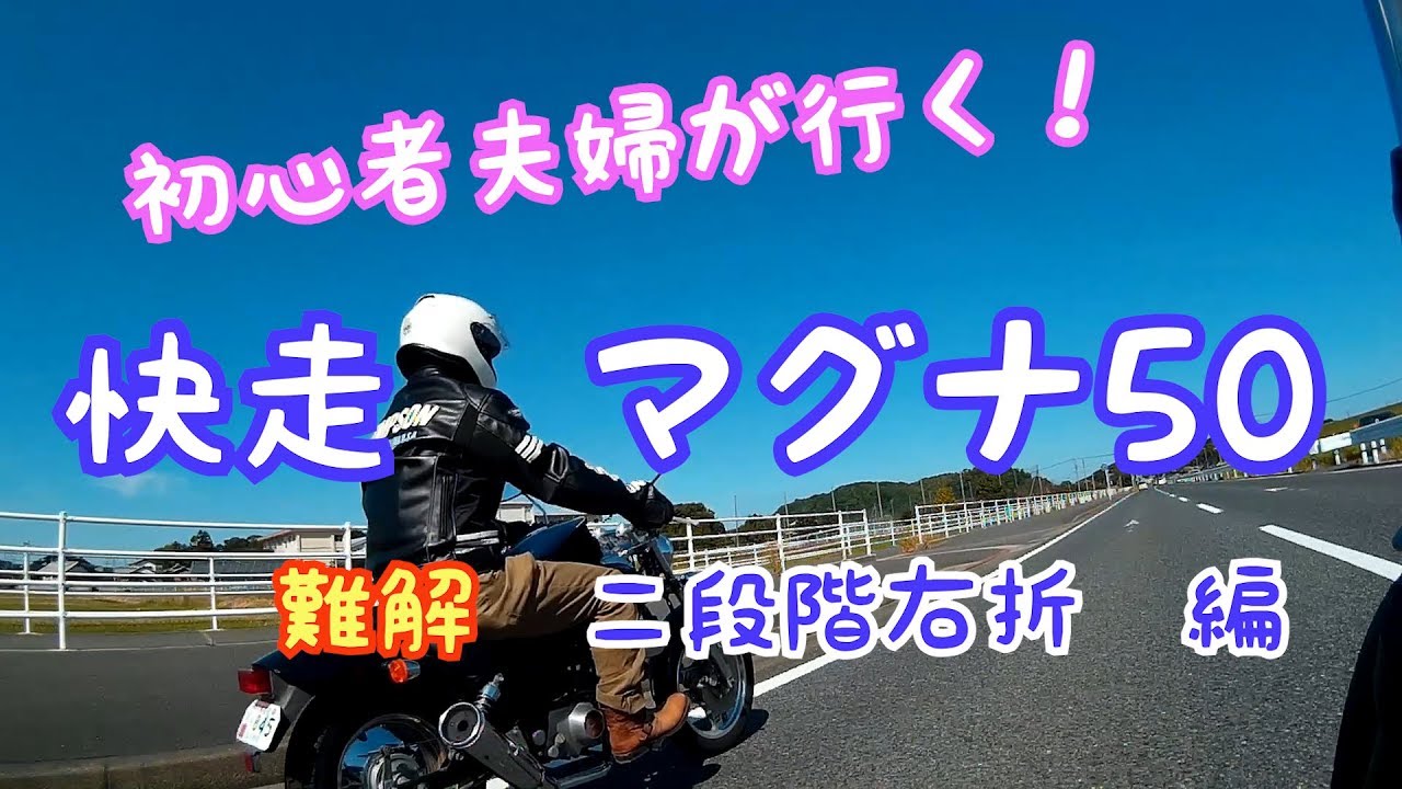 初心者夫婦が行く！#15 快走　マグナ50　難解　二段階右折編[レブル250][ドラッグスター400][マグナ50]