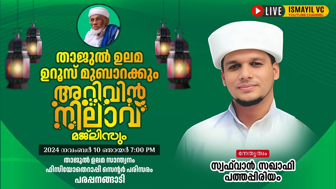 താജുൽ ഉലമ ഉറൂസ് മുബാറക്.അറിവിൻ നിലാവ് ആത്മീയ മജ്‌ലിസ്|പരപ്പനങ്ങാടി|Arivin Nilavu Live|Safuvan Saqafi