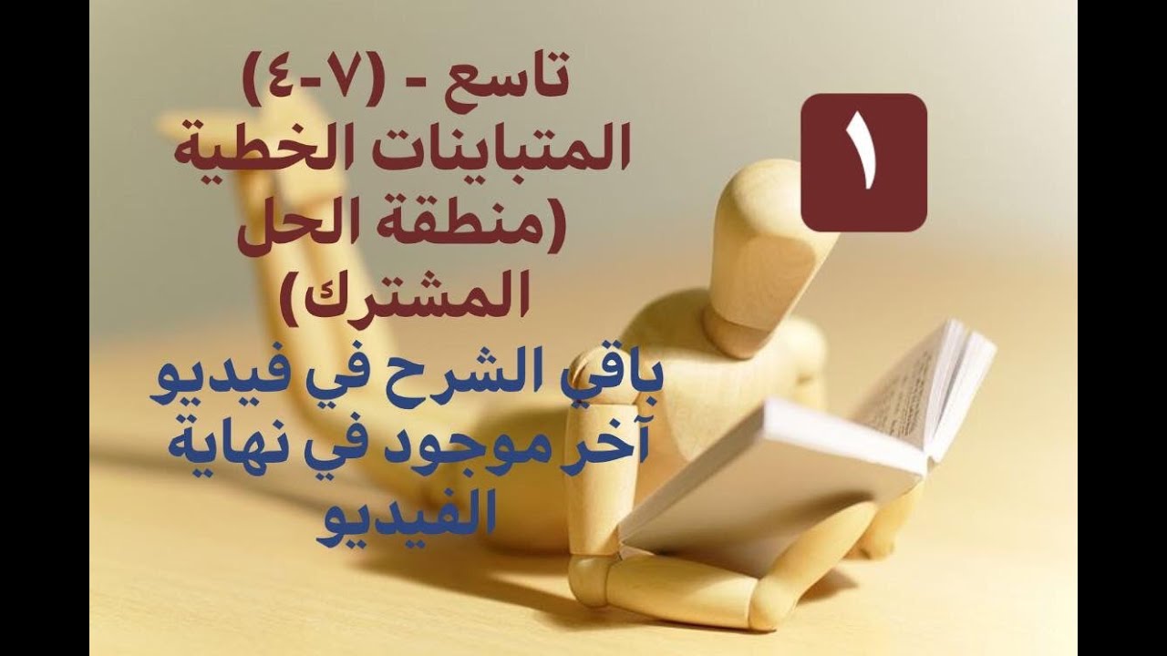 ( 7 -4) المتباينات الخطية (منطقة الحل المشترك)1 - رياضيات صف تاسع - المنهج الوطني الكويتي