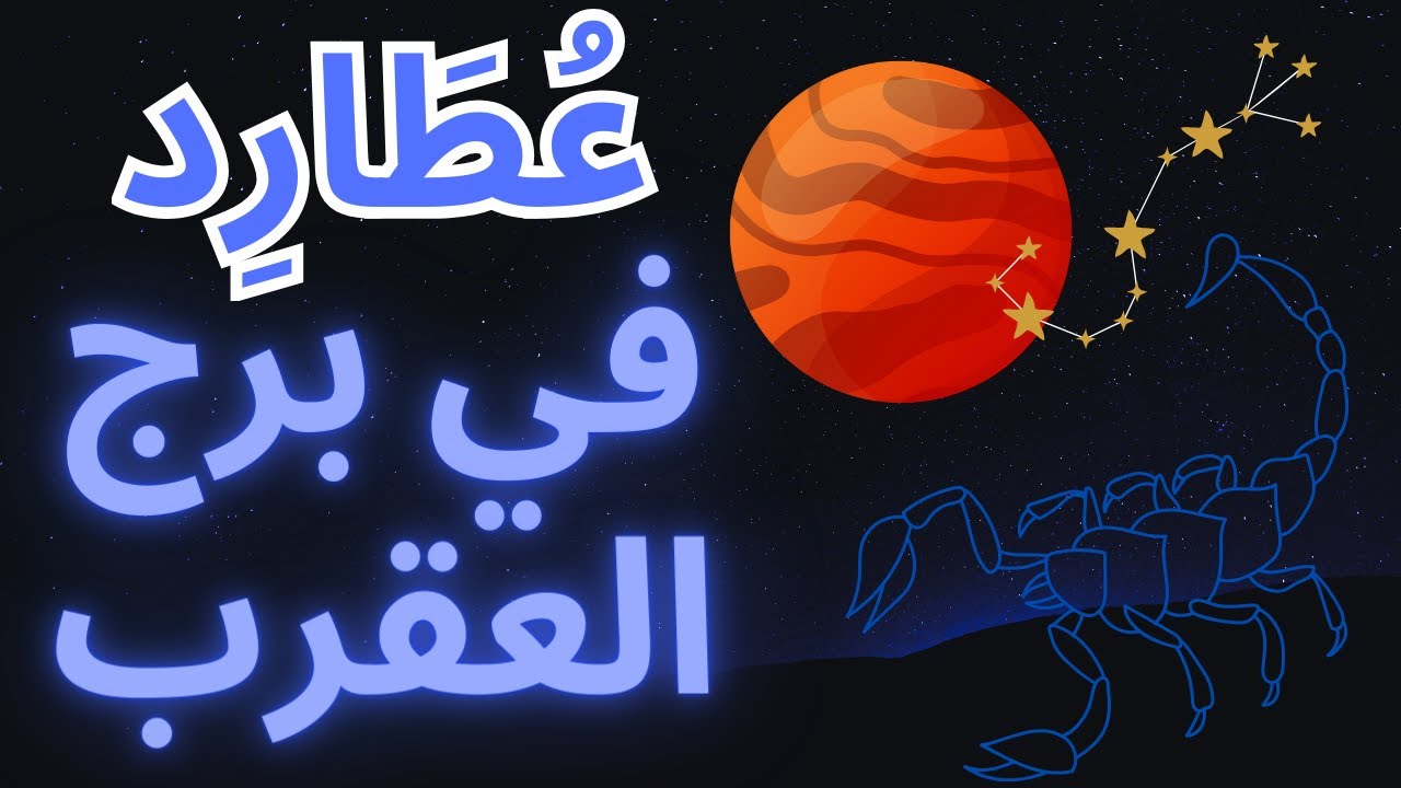 عطارد في برج العقرب: أسرار التواصل ♏️