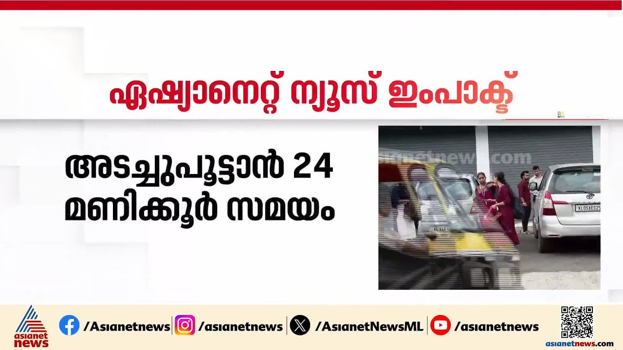 കട്ടപ്പനയിലെ ആയുർധാര സിദ്ധ വൈദ്യശാലയ്ക്ക് നോട്ടീസ്; അശാസ്ത്രീയ ചികിത്സയെന്ന് പരാതി |Ayurdhara