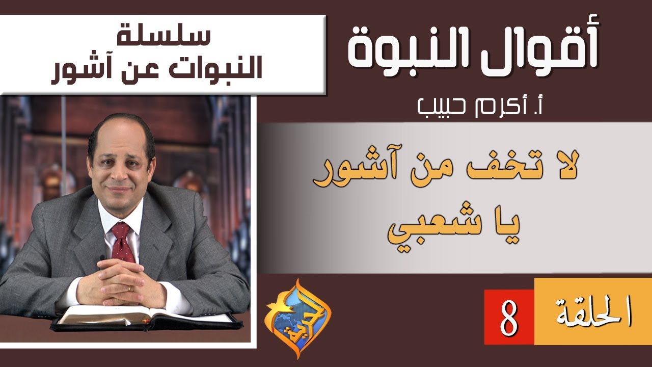 أكرم حبيب، أقوال النبوة، النبوات عن آشور - الحلقة (08) لا تخف من آشور يا شعبى