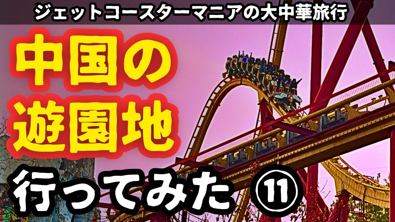 【問題アリ？】🇨🇳北京の遊園地で遊びまくる‼️【Sun Park / 朝阳公园 / Cháoyáng Gōngyuán /Beijing Happy Valley / 北京欢乐谷】
